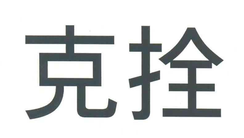克拴