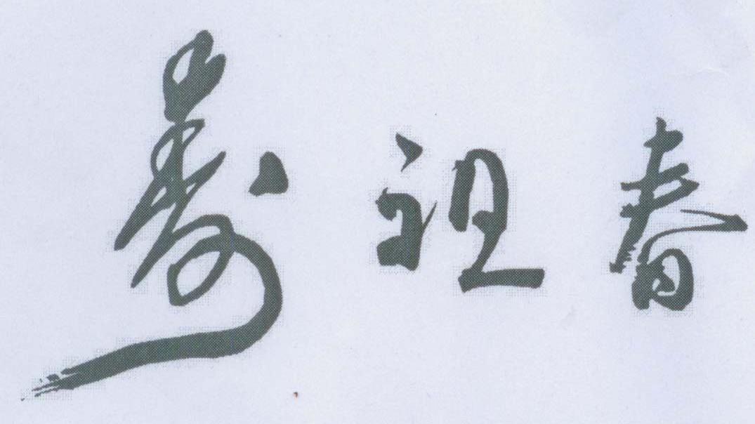 寿祖春