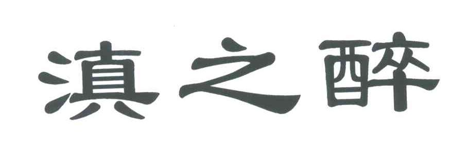 滇之醉