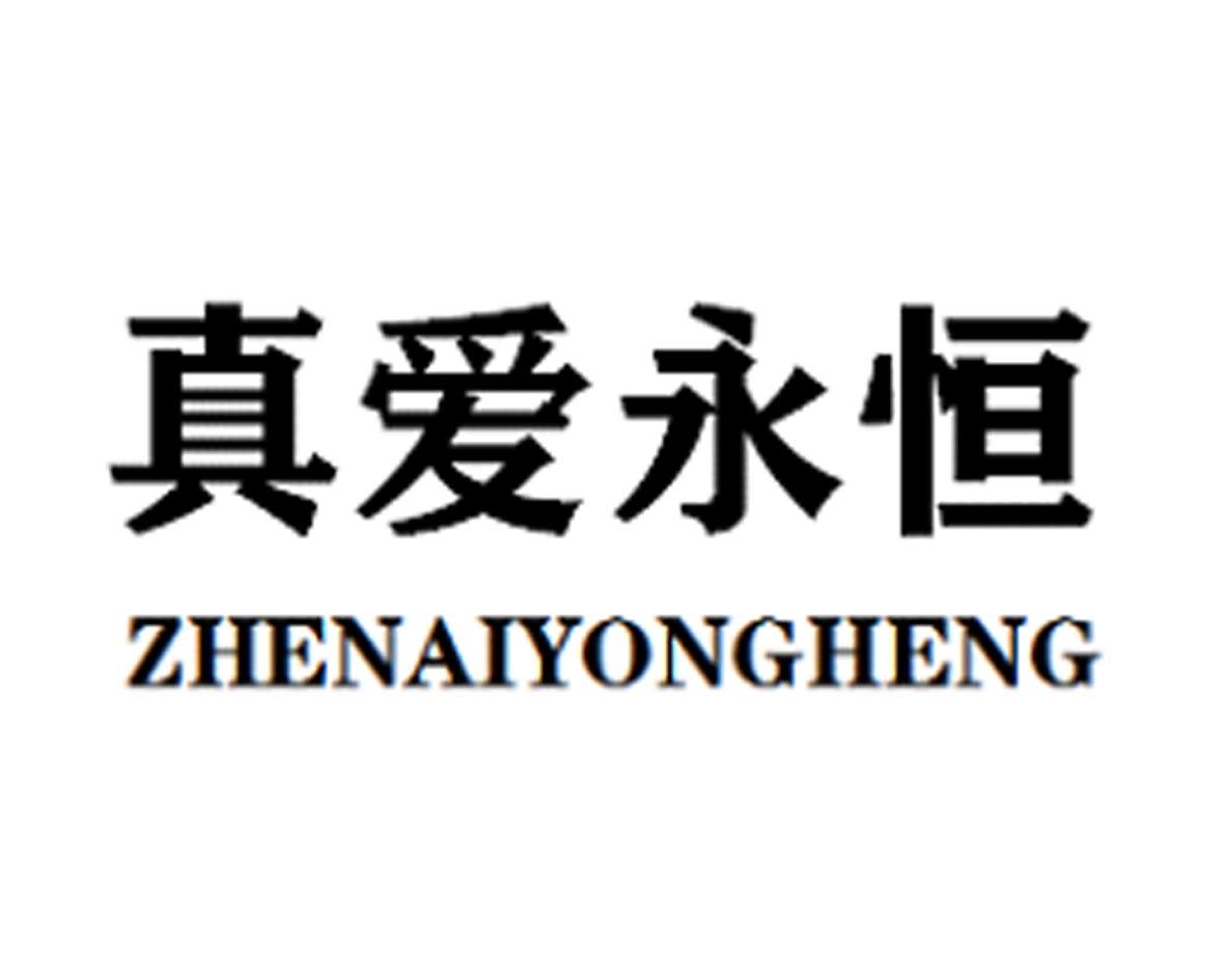 真爱永恒