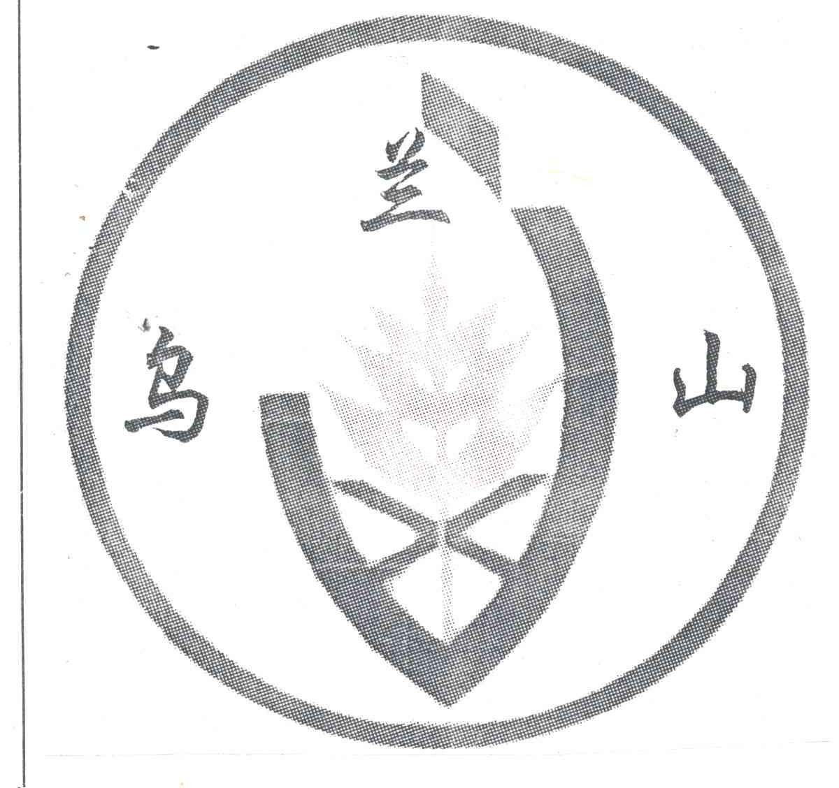 乌兰山