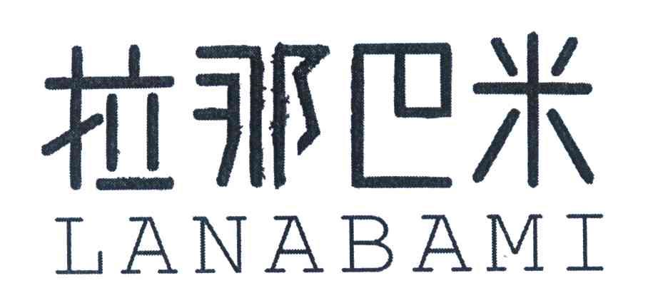 拉那巴米
