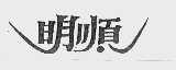 明顺