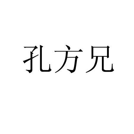 孔方兄