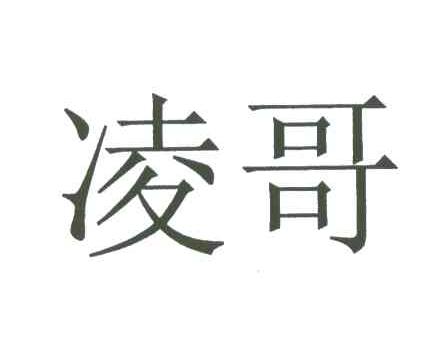 凌哥