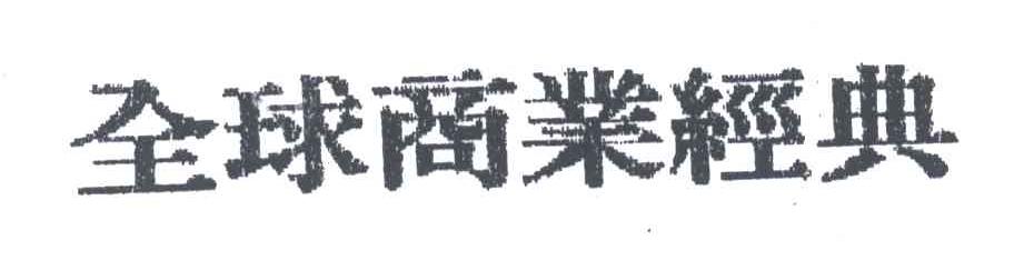 全球商业经典