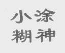 小糊涂神