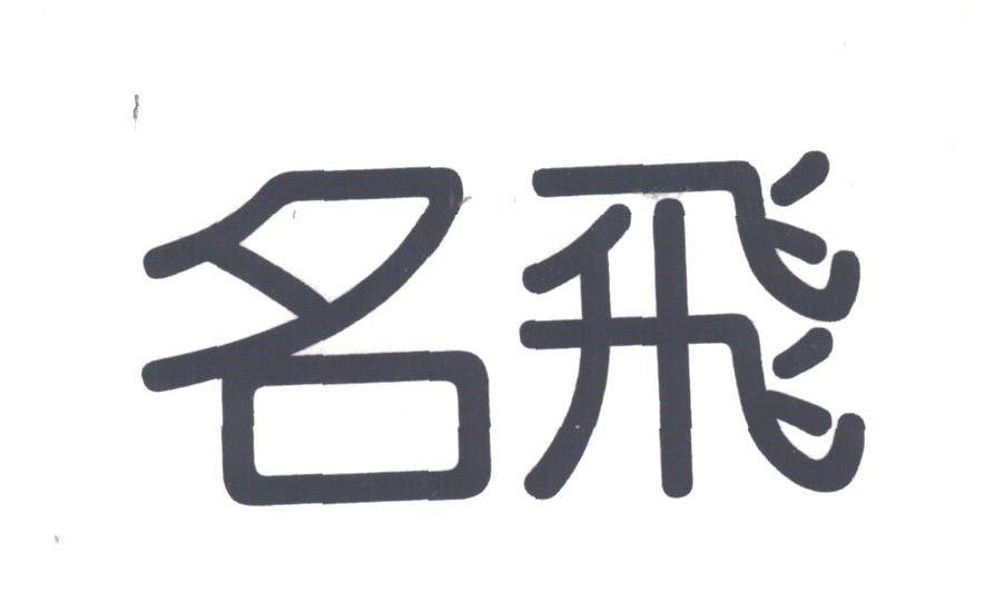 名飞