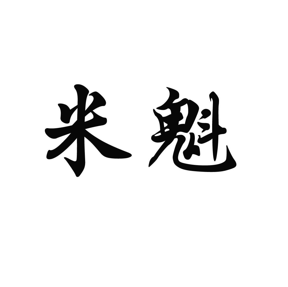米魁