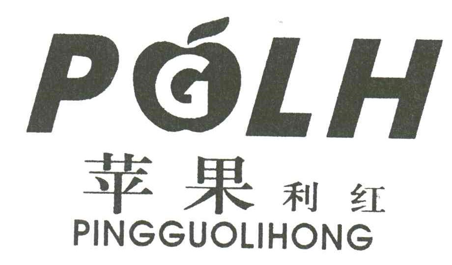 PGLH;苹果利红