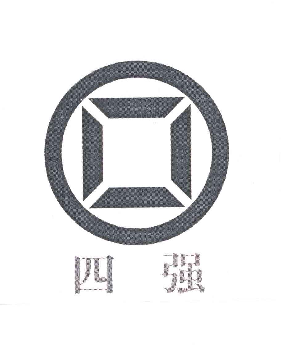 四强