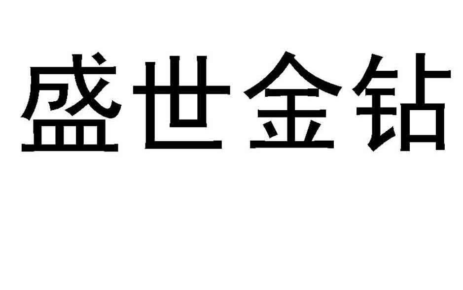 盛世金钻