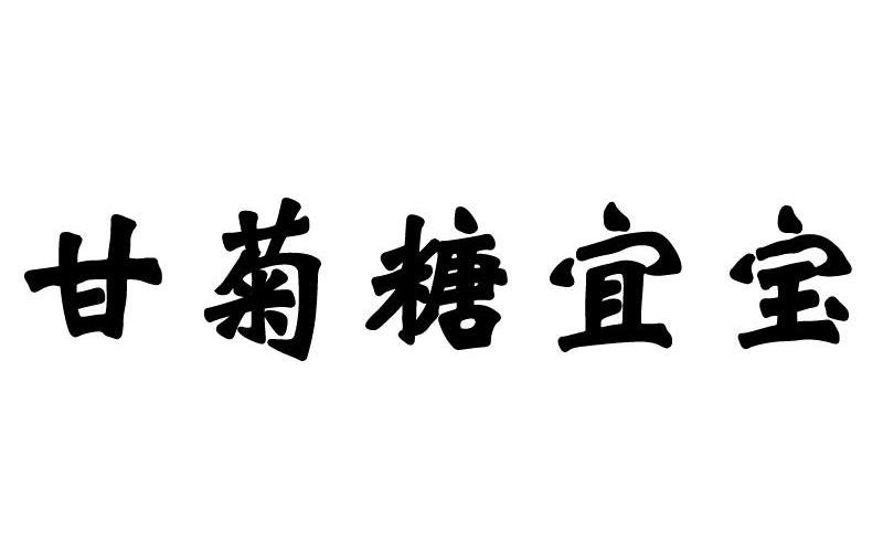 甘菊糖宜宝