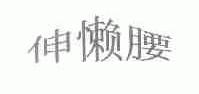 伸懒腰