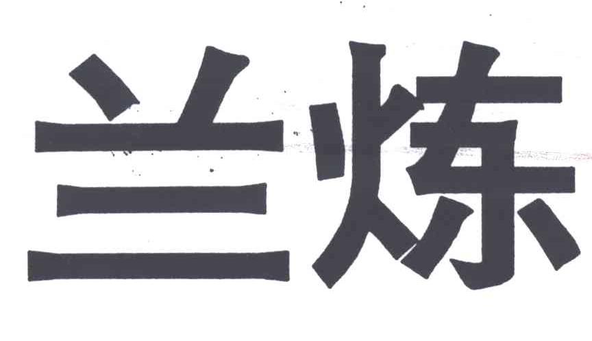 兰炼