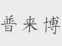 普来博