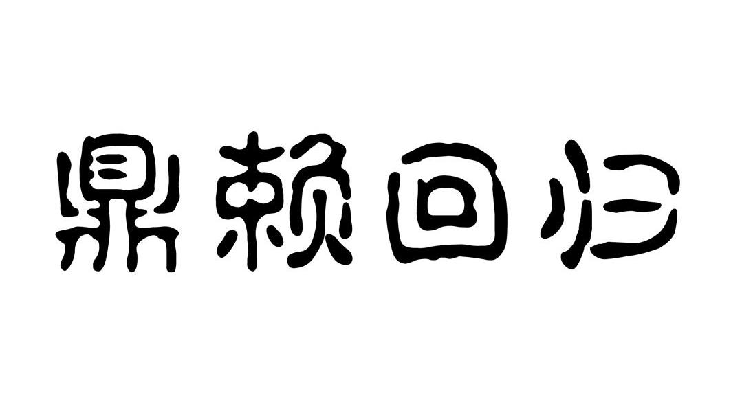 鼎赖回归