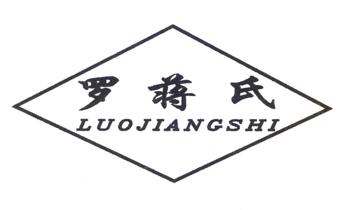 罗蒋氏