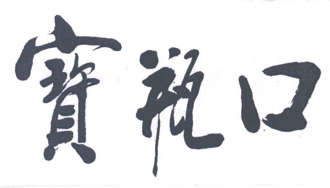 宝瓶口
