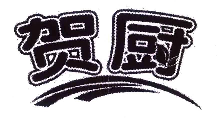 贺厨