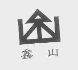 鑫山