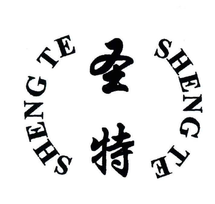 圣特