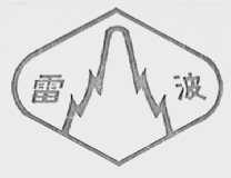 雷波