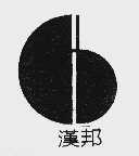 汉邦