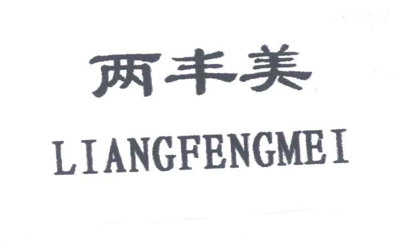 两丰美