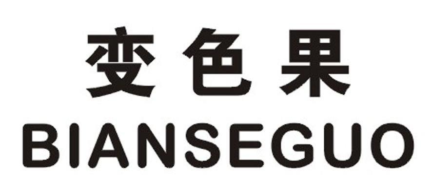 变色果