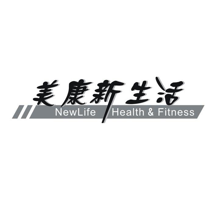 美康新生活 NEWLIFE HEALTH & FITNESS