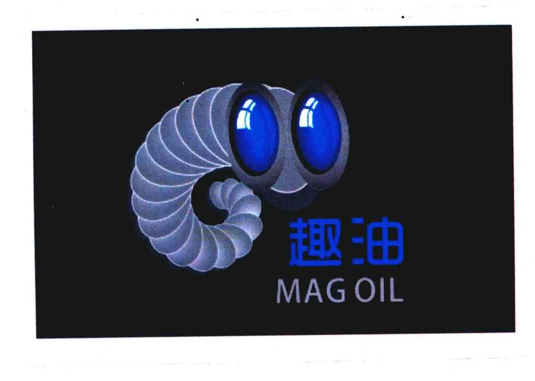 趣油 MAG OIL