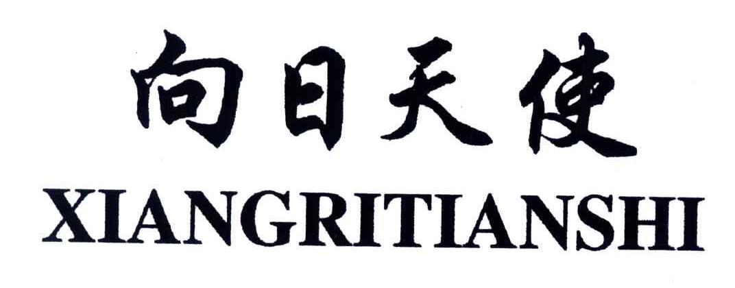 向日天使