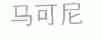 马可尼