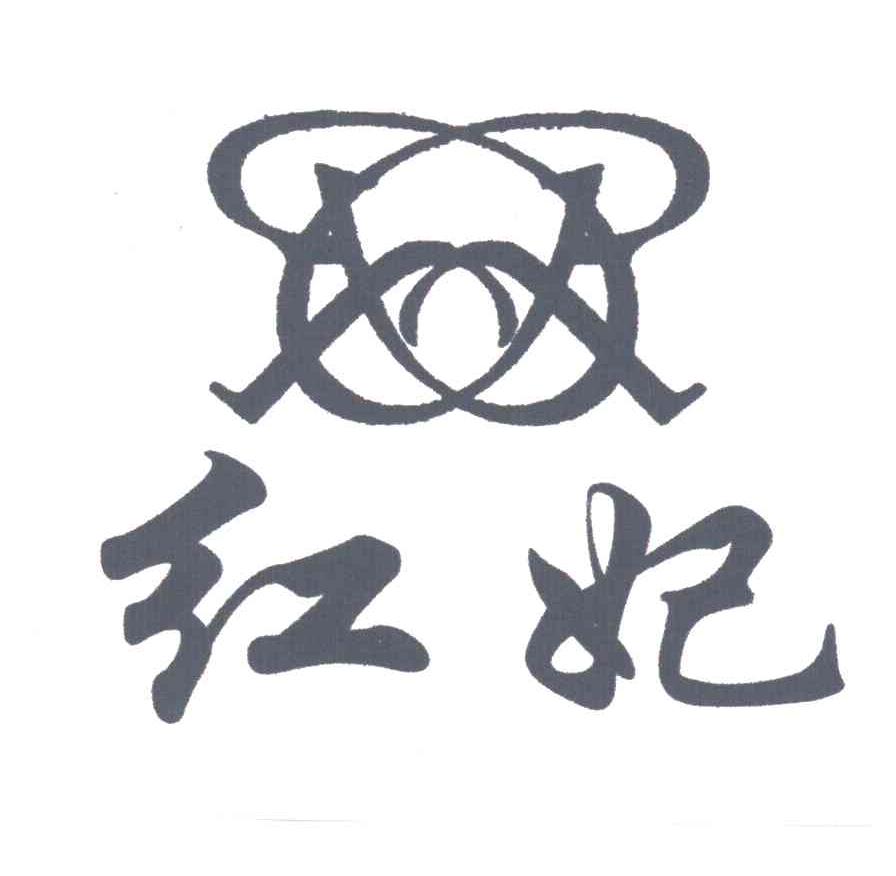 红妃