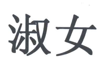 淑女