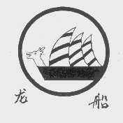 龙船