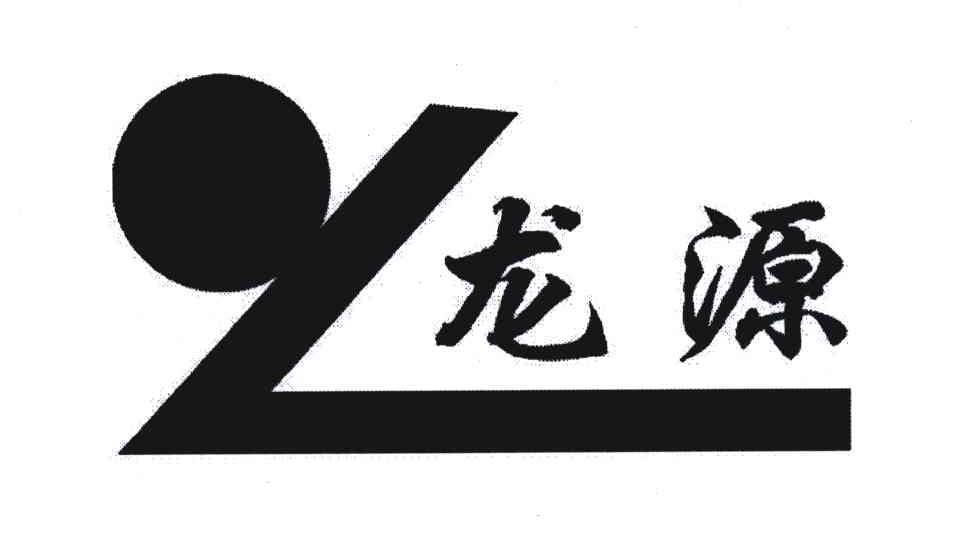 龙源
