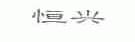 恒兴
