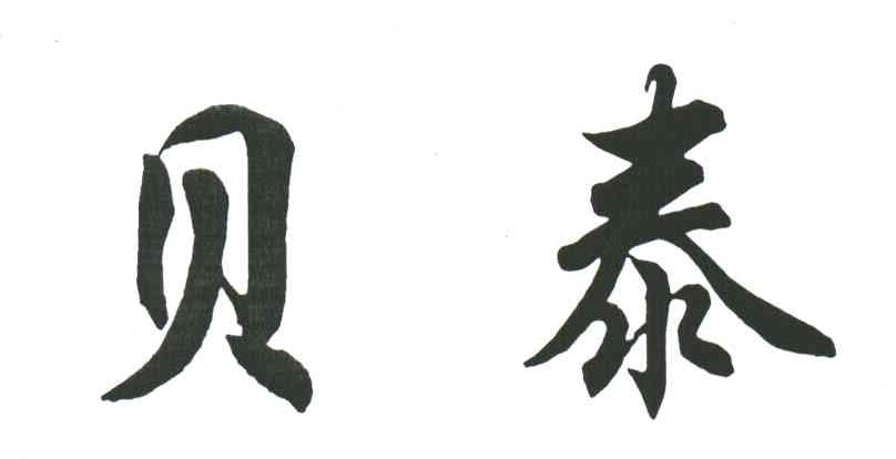 贝泰