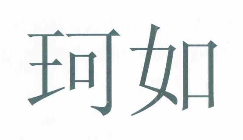 珂如