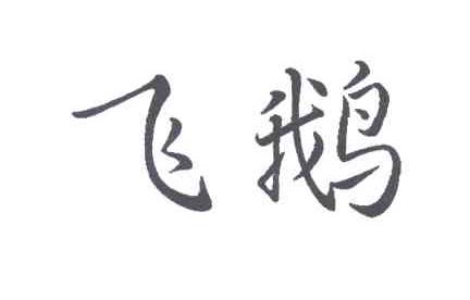 飞鹅