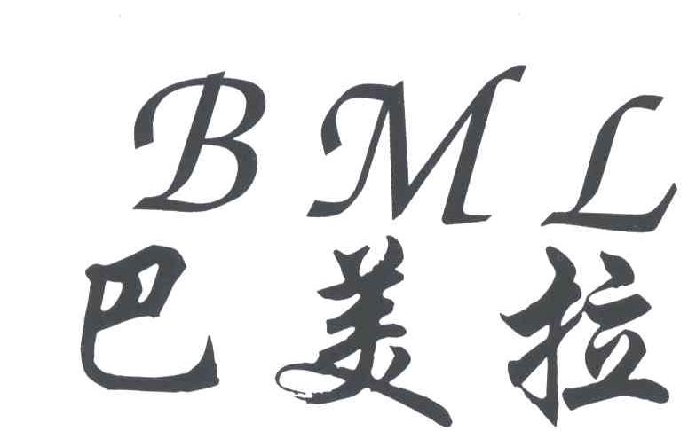 巴美拉；BML