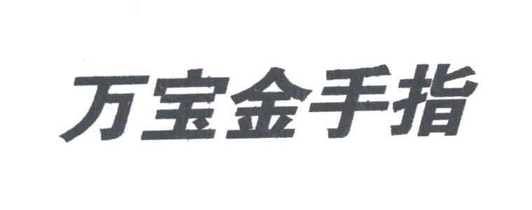 万宝金手指