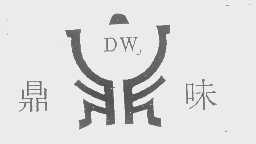 鼎味