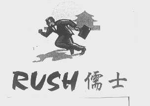儒士   RUSH