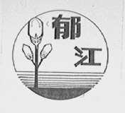 郁江