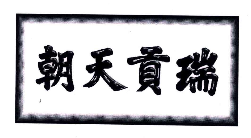 朝天贡瑞