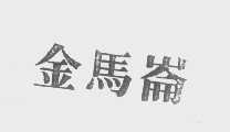 金马仑