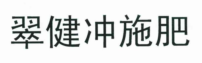 翠健冲施肥